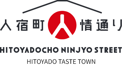人宿町人情通り HITOYADO TASTE TOWN