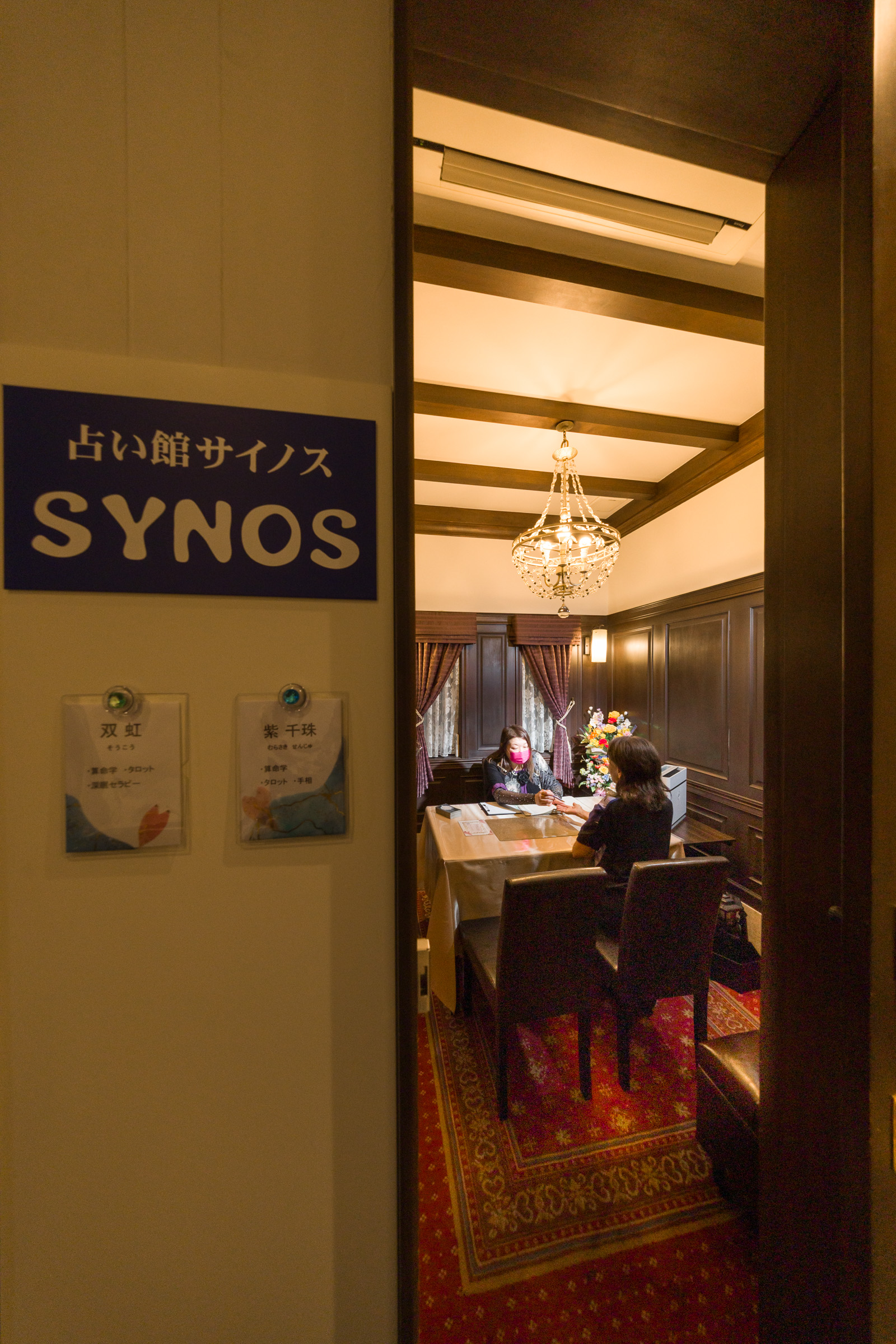 占いの館　SYNOS