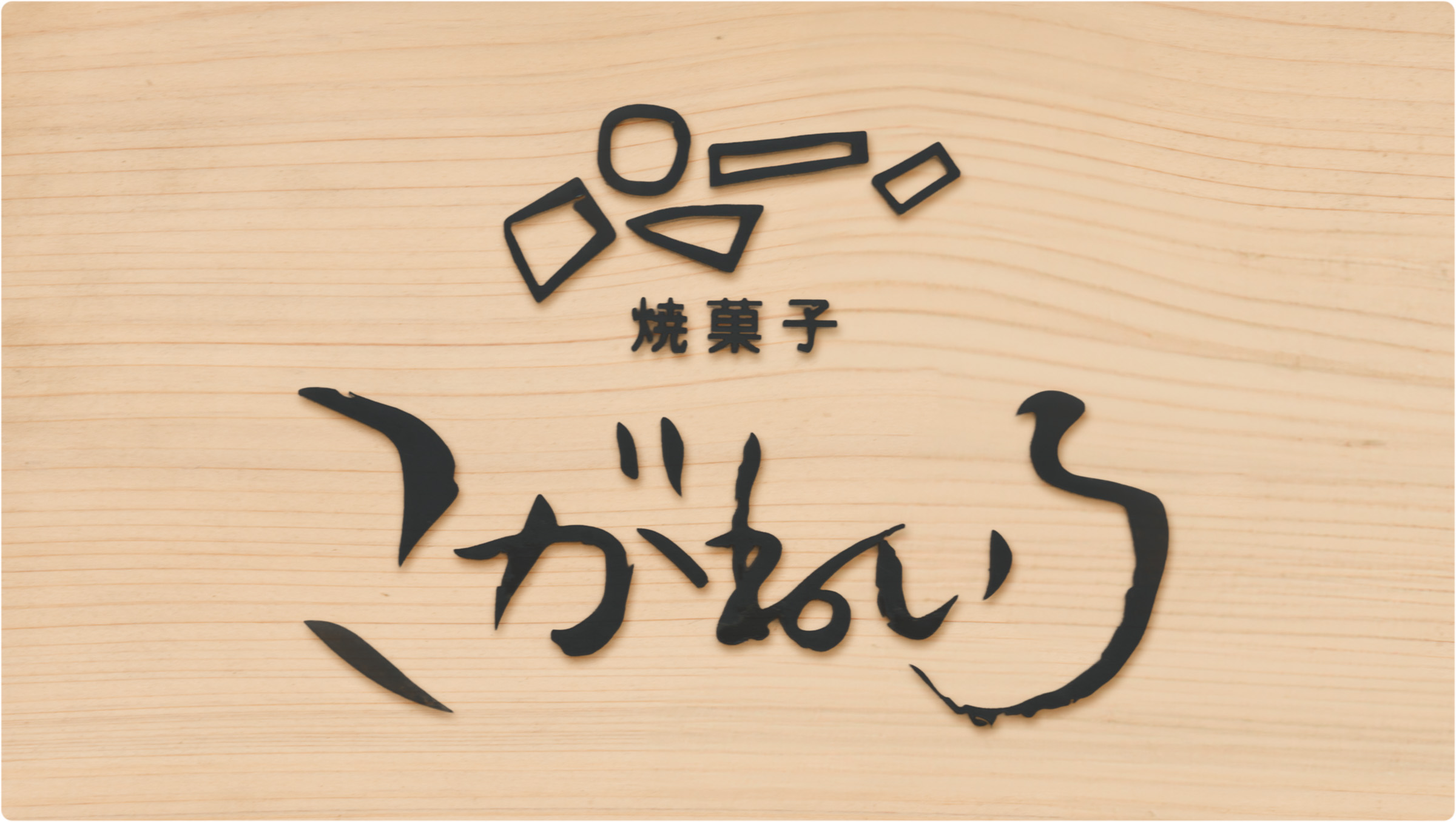 こがねいろ